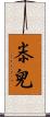 尜兒 Scroll