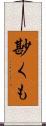 尠くも Scroll