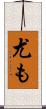 尤も Scroll