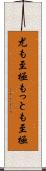 尤も至極 Scroll