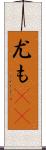 尤も(rK) Scroll