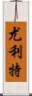 Yuliet Scroll