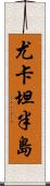 尤卡坦半島 Scroll