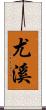 尤溪 Scroll