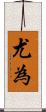 尤為 Scroll