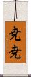尭尭 Scroll