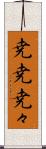 尭尭 Scroll