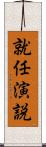 就任演説 Scroll