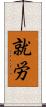 就労 Scroll