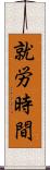 就労時間 Scroll