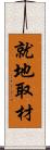 就地取材 Scroll