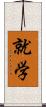 就学 Scroll