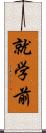就学前 Scroll