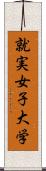 就実女子大学 Scroll