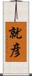 就彦 Scroll