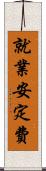 就業安定費 Scroll