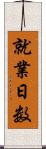 就業日数 Scroll