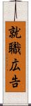 就職広告 Scroll