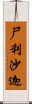 尸利沙迦 Scroll