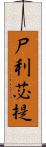 尸利苾提 Scroll