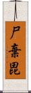 尸棄毘 Scroll