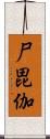 尸毘伽 Scroll