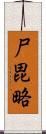 尸毘略 Scroll