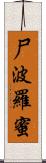 尸波羅蜜 Scroll