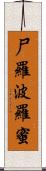 尸羅波羅蜜 Scroll