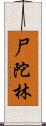 尸陀林 Scroll