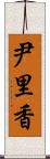 尹里香 Scroll