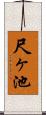 尺ヶ池 Scroll