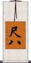 尺八 Scroll