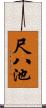 尺八池 Scroll