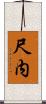 尺内 Scroll