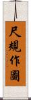 尺規作圖 Scroll