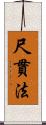 尺貫法 Scroll