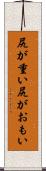 尻が重い Scroll