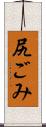 尻ごみ Scroll