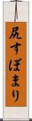 尻すぼまり Scroll