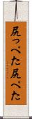 尻っぺた Scroll