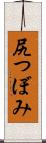 尻つぼみ Scroll
