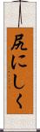 尻にしく Scroll