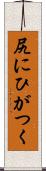 尻にひがつく Scroll