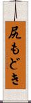 尻もどき Scroll