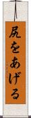 尻をあげる Scroll