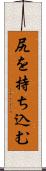 尻を持ち込む Scroll