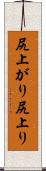 尻上がり Scroll