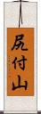 尻付山 Scroll