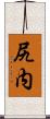 尻内 Scroll